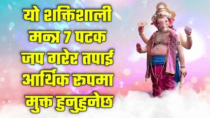 यो शक्तिशाली मन्त्र 7 पटक जप गरेर तपाई आर्थिक रूपमा मुक्त हुनुहुनेछ