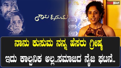 Naanu Kusuma : ಸಿನಿಮಾ ಚೆನ್ನಾಗಿದೆ ಅಂದ್ರೆ ನೋಡಿ ಇಲ್ಲ ಅಂದ್ರೆ ಬೇಡ