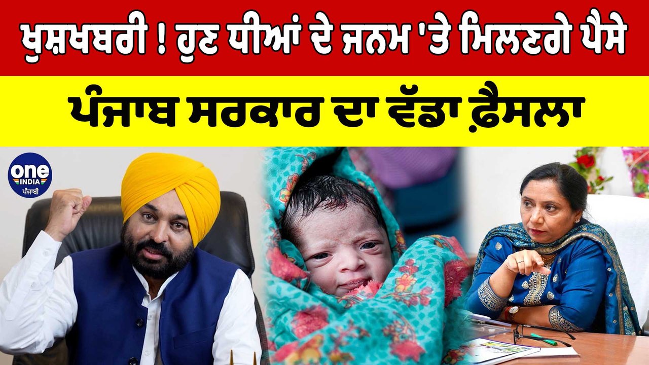 ਖੁਸ਼ਖਬਰੀ ! ਹੁਣ ਧੀਆਂ ਦੇ ਜਨਮ 'ਤੇ ਮਿਲਣਗੇ ਪੈਸੇ, Punjab ਸਰਕਾਰ ਦਾ ਵੱਡਾ ਫ਼ੈਸਲਾ |Punjab News |OneIndia Punjabi