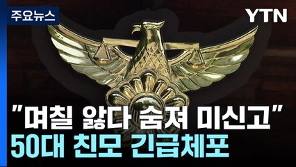 미신고 영아 과천에서 또 사망...50대 친모 긴급체포 / YTN