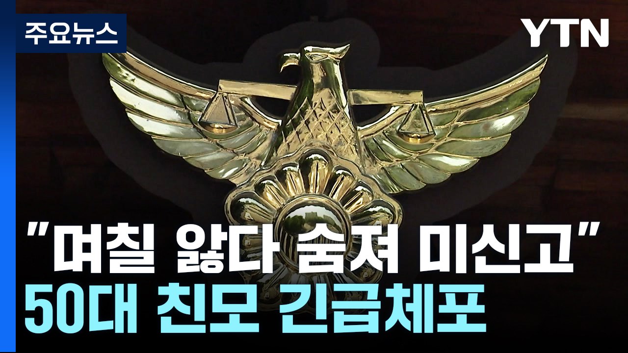 미신고 영아 과천에서 또 사망...50대 친모 긴급체포 / YTN