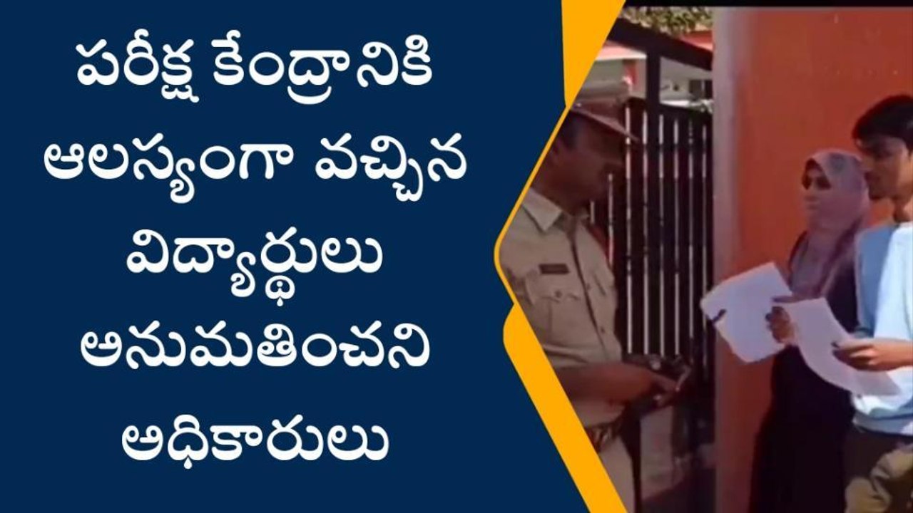 జగిత్యాల: లేటుగా వచ్చిన విద్యార్థులు..నో చెప్పిన అధికారులు