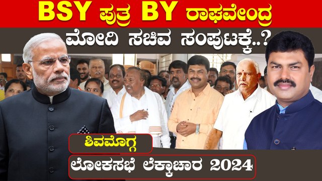 Lokasabha Election 2024 ಲೋಕಸಭೆ ಗೆಲ್ಲೋಕೆ‌ ಯಡಿಯೂರಪ್ಪ ನಾಯಕತ್ವ ಮತ್ತೆ ರಾಜ್ಯಕ್ಕೆ ಬೇಕು