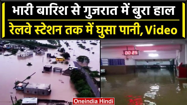 Gujarat Rains: बारिश ने गुजरात में कर दिए Flood जैसे हालात, कई जिले हुए जलमग्न | वनइंडिया हिंदी