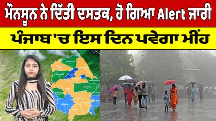 ਮੌਨਸੂਨ ਨੇ ਦਿੱਤੀ ਦਸਤਕ, ਹੋ ਗਿਆ Alert ਜਾਰੀ, ਪੰਜਾਬ 'ਚ ਇਸ ਦਿਨ ਪਵੇਗਾ ਮੀਂਹ | Weather News |OneIndia Punjabi