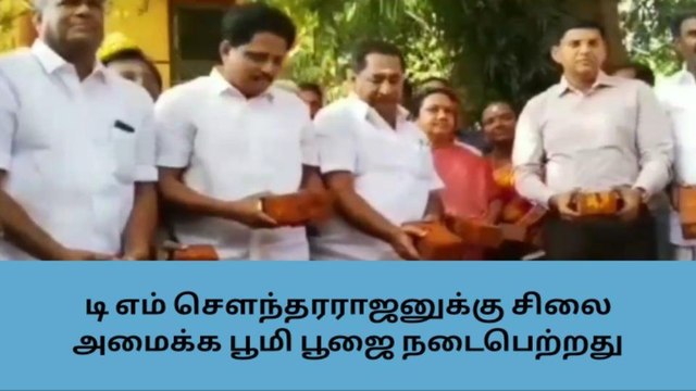 மதுரை: டி எம் சௌந்தரராஜனுக்கு சிலை அமைக்க பூமி பூஜை!