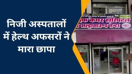 कौशाम्बी: निजी अस्पतालों में हुई छापेमारी, हेल्थ अफसरों ने की कार्रवाई