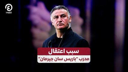 "سبب اعتقال مدرب "باريس سان جيرمان
