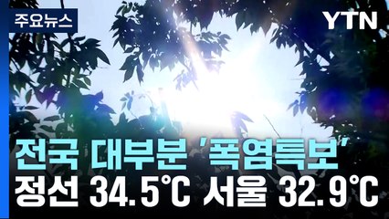 "정선 34.5℃" 전국 폭염특보에 위기경보도 '경계' 상향 / YTN