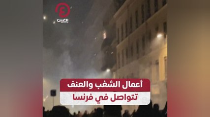 أعمال الشغب والعنف تتواصل في فرنسا