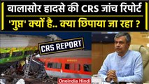 Balasore Train Accident में CRS जांच Report सार्वजनिक क्यों नहीं, किन पर एक्शन ? | वनइंडिया हिंदी