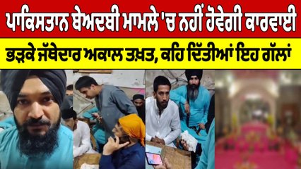 Pakistan ਬੇਅਦਬੀ ਮਾਮਲੇ 'ਚ ਨਹੀਂ ਹੋਵੇਗੀ ਕਾਰਵਾਈ, ਭੜਕੇ ਜੱਥੇਦਾਰ ਅਕਾਲ ਤਖ਼ਤ | Pakistan News |OneIndia Punjabi