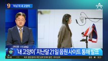 조민, 예명 ‘미닝’으로 음원 발표…가수 도전장?