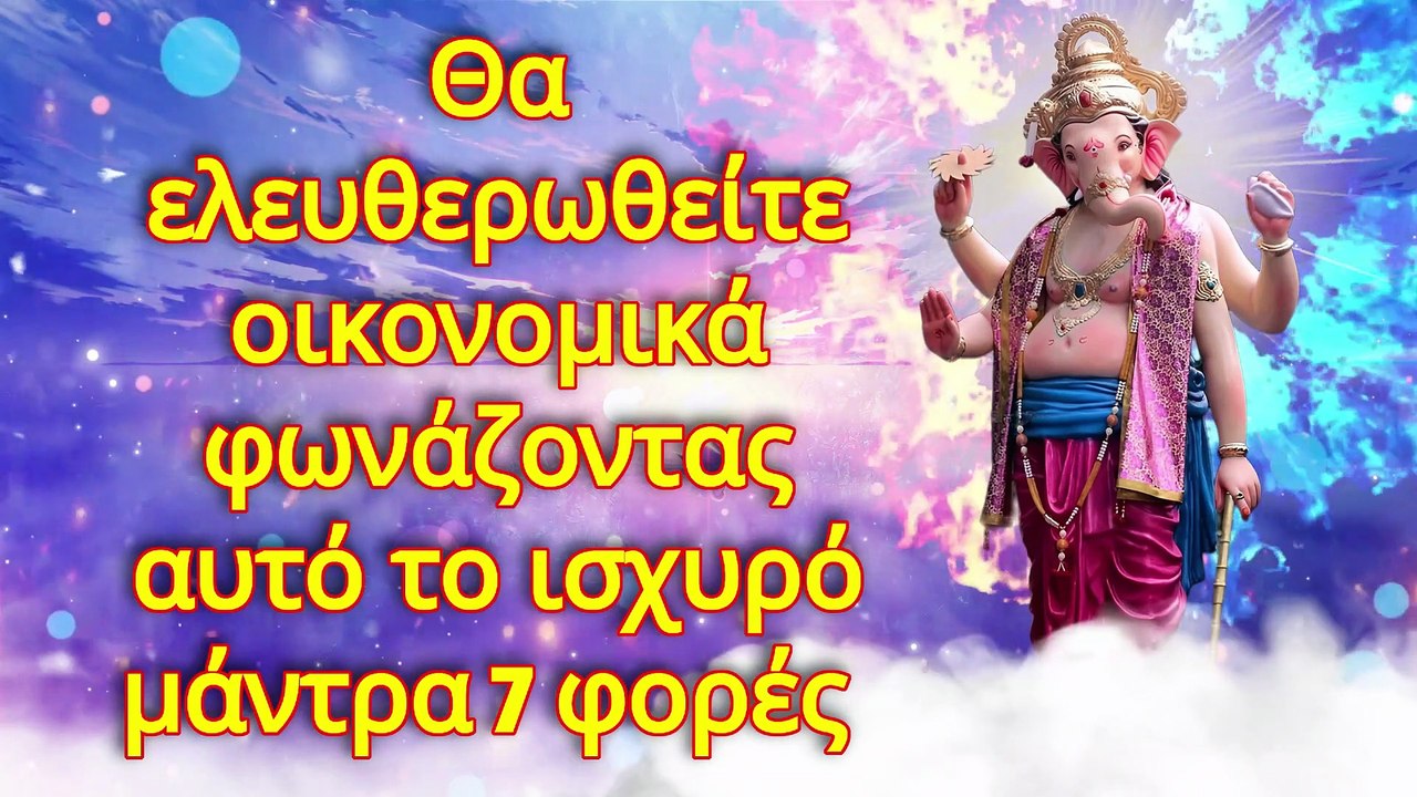 Θα ελευθερωθείτε οικονομικά φωνάζοντας αυτό το ισχυρό μάντρα 7 φορές