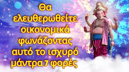 Θα ελευθερωθείτε οικονομικά φωνάζοντας αυτό το ισχυρό μάντρα 7 φορές