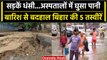 Bihar Rain: Heavy Rain के बाद Bihar बदहाल, खुली Nitish Kumar की व्यवस्था की पोल | वनइंडिया हिंदी
