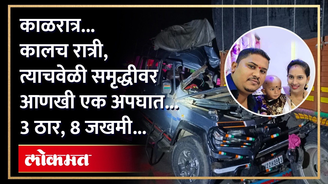 अरेरे..एकीकडे समृद्धीवर बुलढाण्याजवळ  बसच्या अपघातात 25 ठार, तर दुसरीकडे समृद्धीवरच शिर्डीजवळ ट्रक - क्रुझरच्या अपघातात वऱ्हाडातील चिमुकलीसह तिचे आईवडील ठार तर 8 जण जखमी..
