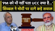 Uniform Civil Code: Kapil Sibal ने PM Narendra Modi से ये क्या पूछ डाला ? | वनइंडिया हिंदी