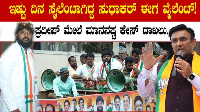 Pradeep Eshwar ವಿರುದ್ಧ ತಿರುಗಿ ಬಿದ್ದ ಕೆ .ಸುಧಾಕರ್! ಮಾನನಷ್ಟ ಕೇಸ್ ದಾಖಲು
