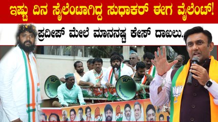 Pradeep Eshwar ವಿರುದ್ಧ ತಿರುಗಿ ಬಿದ್ದ ಕೆ .ಸುಧಾಕರ್! ಮಾನನಷ್ಟ ಕೇಸ್ ದಾಖಲು