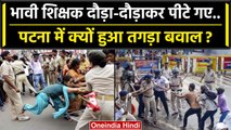 Bihar Teacher Protest: Patna में शिक्षक कैंडिडेट्स पर बरसी लाठी | Domicile Policy | वनइंडिया हिंदी