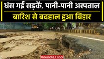 Bihar Rain: Heavy Rain के बाद Bihar बदहाल, खुल गई व्यवस्था की पोल | वनइंडिया हिंदी #Shorts