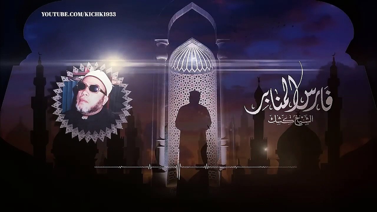رحلة موسى الغريبة التي كلم الله فيها - من اعجب قصص الانبياء بصوت الشيخ كشك