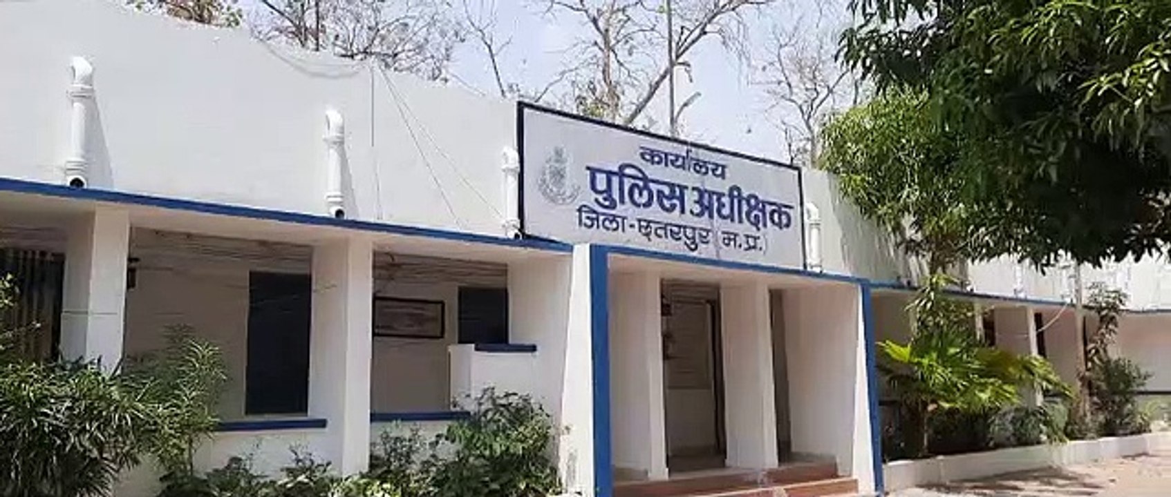 पुलिस अधीक्षक कार्यालय