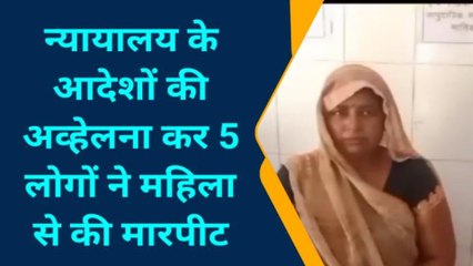चित्रकूट: पांच लोगों ने मिलकर महिला से किया बुरा काम,पीड़िता ने सुनाई आपबीति