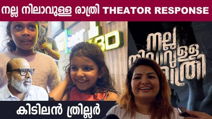 കിടിലൻ ത്രില്ലർ,നല്ല നിലാവുള്ള രാത്രി Nalla Nilavulla Ratri Movie Theatre Response