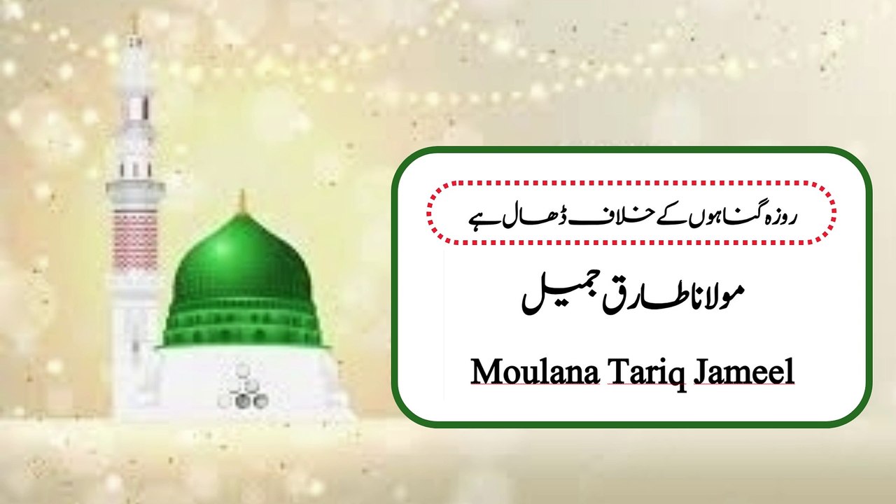 Roza dhal he | Ramdan | روزہ گناہوں کے خلاف ڈھال ہے | Moulana Tariq Jameel |
