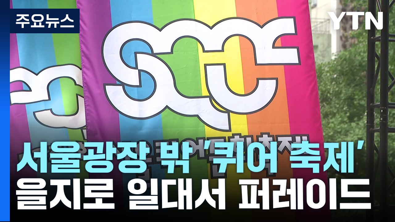 서울 을지로 메운 무지갯빛 행렬...'퀴어' 반대 집회도 / YTN