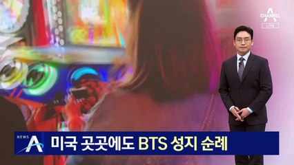 미국 곳곳에도 ‘BTS 성지 순례’…백악관 점령한 아미