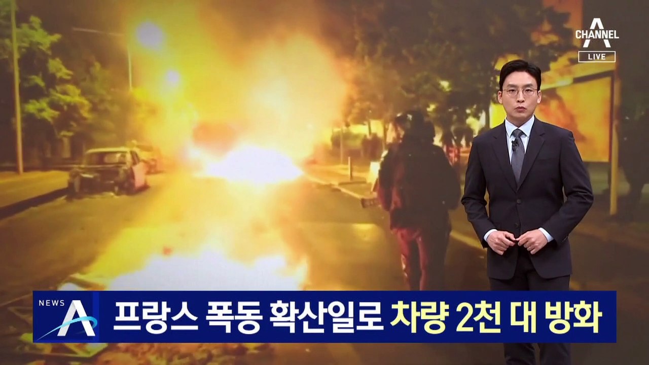 ‘10대 총격’ 프랑스 폭동 확산일로…차량 2천 대 방화