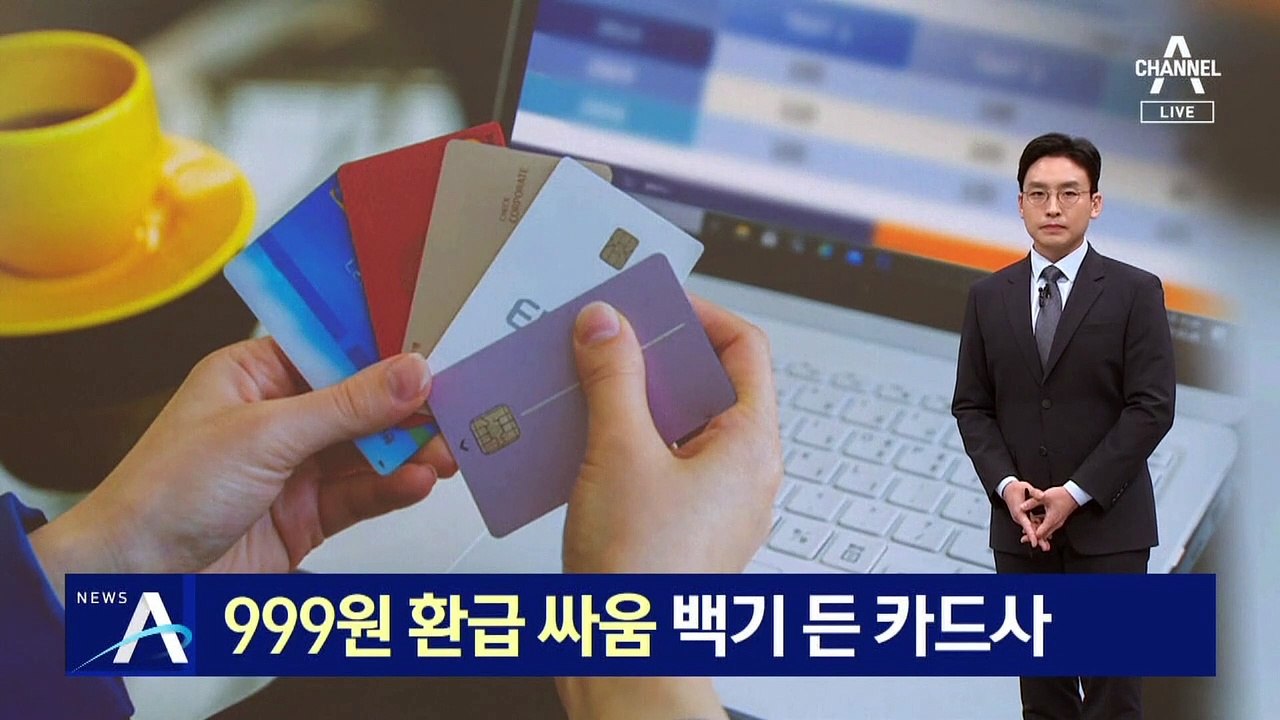 ‘999원 환급 싸움’…소비자 분통에 백기 든 카드사