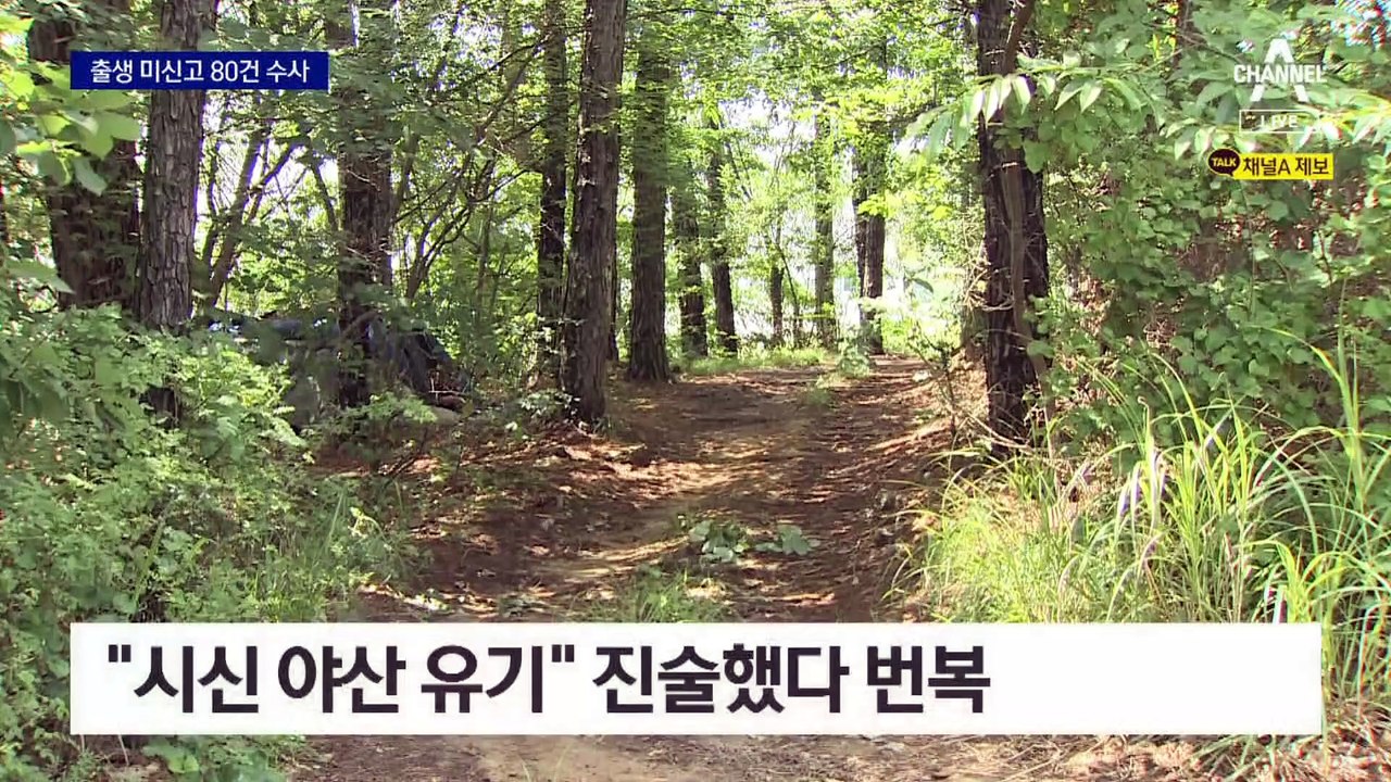 출생 미신고 80건 수사 중…살해·유기 사건 잇따라 확인
