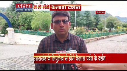 Uttarakhand News : Uttarakhand के लिपुलेखा से होंगे कैलाश पर्वत के दर्शन