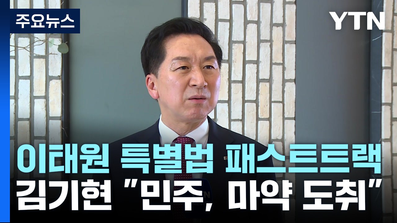 [단독]"민주, 마약 도취" "제정신인가"...감정싸움 치닫는 여야 / YTN