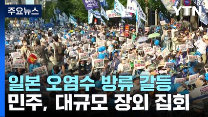 민주당, '오염수 반대' 총공세...與 "정쟁에만 몰입" / YTN