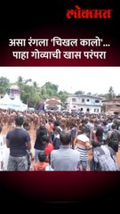 .गोव्याच्या मार्सल गावात रंगला चिखल कालो उत्सव