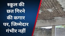 राजसमंद : स्कूल के हालात बदतर, कमरों में टपकता है पानी, छत गिरने की कगार पर