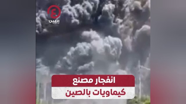 انفجار مصنع كيماويات بالصين