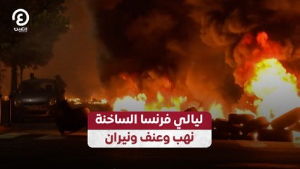 ليالي فرنسا الساخنة.. نهب وعنف ونيران