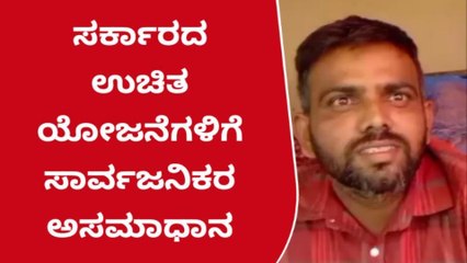 ಹಾಸನ:&#039;ಉಚಿತ ಕೊಡುಗೆಗಳು ಜನರನ್ನು ಸೋಮಾರಿ ಮಾಡುತ್ತಿದೆ&#039;: ಇದು ಜನಾಭಿಪ್ರಾಯ