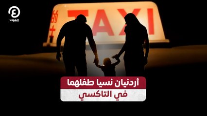 أردنيان نسيا طفلهما في التاكسي