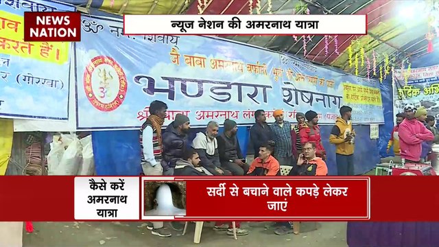 Amarnath Yatra : Amarnath यात्रा के श्रद्धालुओं के लिए जगह-जगह भंडारे का आयोजन