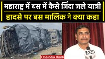 Maharashtra के Samruddhi Expressway पर Bus Burst, बस के मालिक ने क्या बताया | वनइंडिया हिंदी