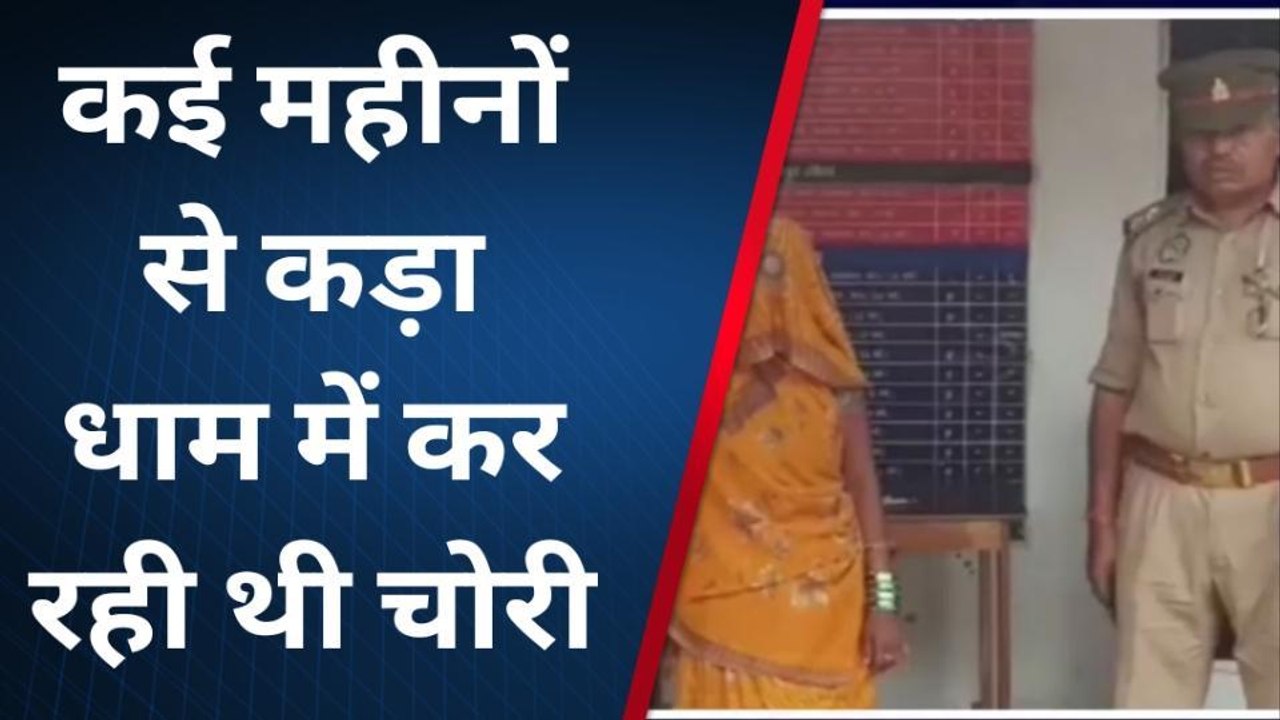 कौशाम्बीः कड़ा धाम मंदिर में महिला ने की गंदी हरकत,पुलिस ने दिया रगड़