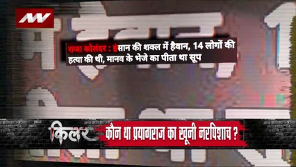 Killer : UP के बेरहम कातिल की खौफनाक कहानी