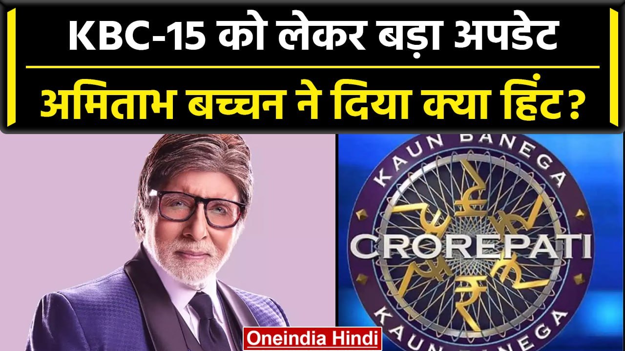 KBC 15: बदलने वाला है Kaun Banega Crorepati, Amitabh Bachchan ने खुद ...
